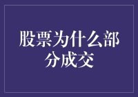 股票交易中的部分成交：影响因素与策略应对