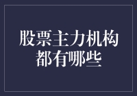 股票市场中的主力机构到底有哪些？揭秘股市背后的操控者！