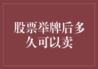 股票举牌后多久可以卖？你的钱袋子等得急了！