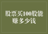 股票投资策略之买100股能赚多少钱：深度解析