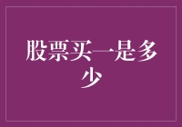 股票交易中的买一报价解析：理解市场流动性的关键指标