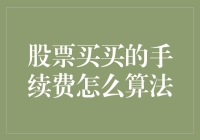 股市新手小攻略：手续费到底是个啥玩意儿？