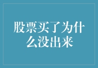 股票买了就是买了，为什么还要出来？一个投资者的荒诞奇遇