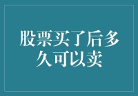 股票买了后多久可以卖：投资策略与市场理解