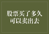 股票买了多久才可以卖出去？——解构股票持有期的那些事儿