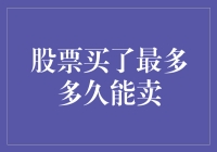 股票买了最多多久能卖？——从股市新手到股市老手的一条不归路