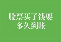 股票买卖后资金到账的时间解析：从交易到结算的全过程