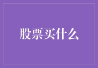 如何谨慎选择股票：从基本面到技术面的全面考量