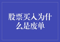 为啥我买的股票变成了废单？请看我的股票废单大揭秘！