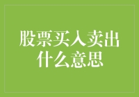 股市新手必备！一文教你搞懂股票买入卖出