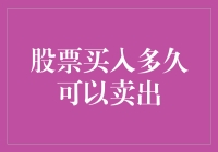 股票持有周期分析：何时是最佳卖出时机？