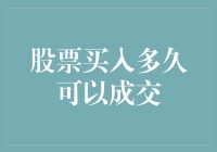 股票买入多久可以成交？这得看你的运气和股市的脾气