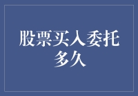 股票买入委托的执行速度分析：影响因素与策略建议