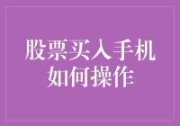 如何通过股票买入手机：一种创新的投资者教育方式