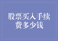 股票投资新手攻略：解析买入手续费及其影响因素