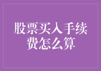 投资股市的暗语：如何计算股票买入手续费