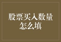 股票买入数量填报：一份不可或缺的理财指南