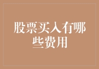 股市新手指南：你可能不知道的那些隐藏费用