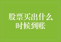 股票买出后资金到账的时间解析与策略建议