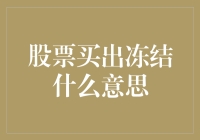 股票买出冻结？让小明教你从冰山一角看透股市玄机