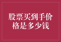 股票买入价格：掌握投资先机的金钥匙