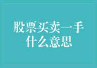 股票买卖一手是什么意思？我的股票炒股大王告诉我，原来一手就是一份！