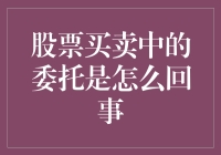 股票买卖中的委托机制：走进交易的幕后