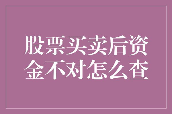 股票买卖后资金不对怎么查