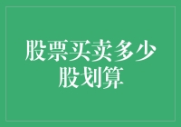 如何在股票买卖中选择合适的股数：理论与实践