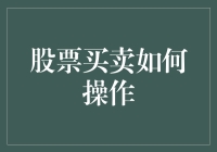 股票买卖如何操作：从新手到高手的全面指南