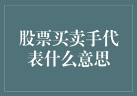 股票买卖手代表：是股市里的搬运工还是魔术师？