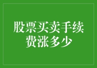 股票买卖手续费涨了？慌不慌？冷静分析！