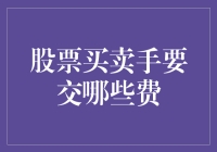 股票买卖手续费详解：你需要了解的费用清单