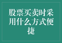 便捷的股票买卖方式：选择在线交易平台的优势与策略