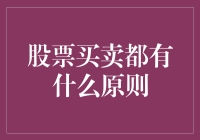 股票买卖原则：掌握投资的舵轮