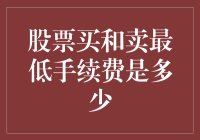 为什么你只能买到50元的股票？——股票买和卖最低手续费大揭秘