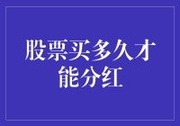 股票投资策略：理解分红周期，把握最佳持股时机