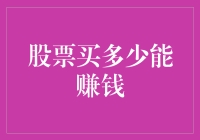 股票投资：如何用最少的钱赚最多的钱？——掘金指南