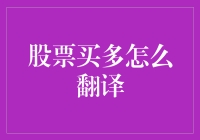 股票买多的英文翻译：买入看涨，还是多头买入？