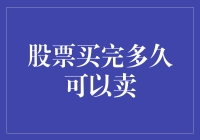 股票买完多久可以卖？问问股市里的老司机