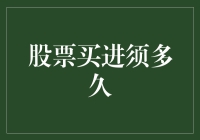 股市新手的困惑：股票买进后到底要持有多久？