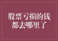 股票亏损的钱都去哪了？会不会在某个银行里存着，等着我们去取？