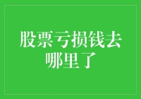 股票亏损的钱到底去了哪儿？揭秘市场背后的资金流向