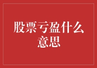 股票亏盈？别逗了，那是啥玩意儿？