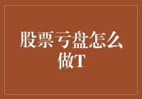 股票亏了怎么办？学会做T，让你轻松解套！