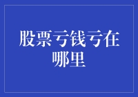 股票亏钱的原因及其应对策略