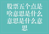 股票五个点究竟是啥意思？新手必看！