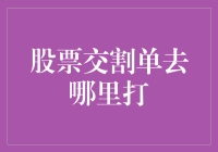 股票交割单去哪儿打？原来它变成了梦想清单！