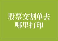 一份股票交割单的前世今生：何处打印？