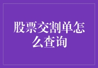 股票交割单查询指南：从新手到老手的必备技巧